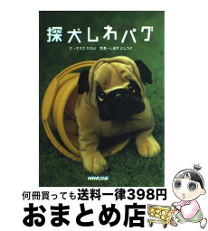 【中古】 探犬しわパグ / すえだ たかよ / NHK出版 [単行本]【宅配便出荷】