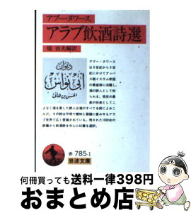 【中古】 アラブ飲酒詩選 / アブー ヌワース, 塙 治夫 / 岩波書店 [文庫]【宅配便出荷】