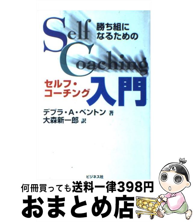 【中古】 勝ち組になるためのセルフ・コーチング入門 / デブラ・A. ベントン, 大森 新一郎 / ビジネス社 [単行本]【宅配便出荷】