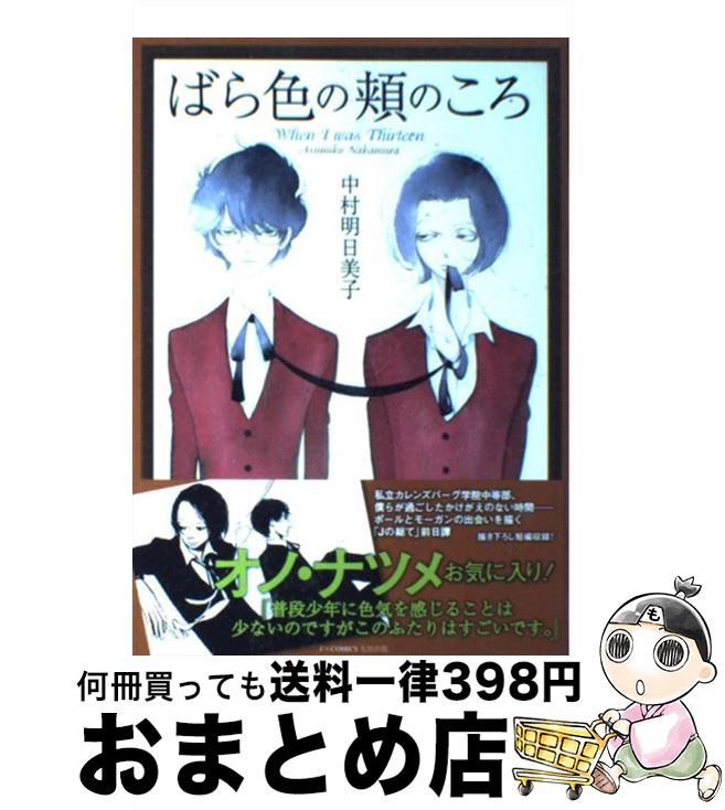 【中古】 ばら色の頬のころ when　I　was　thirteen / 中村 明日美子 / 太田出版 [単行本]【宅配便出荷】