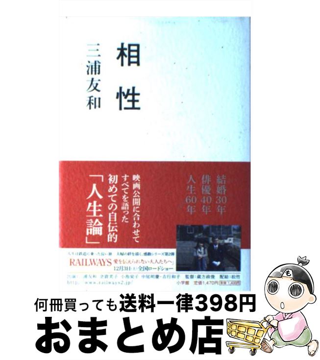 【中古】 相性 / 三浦 友和 / 小学館 [単行本]【宅配便出荷】