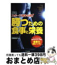 【中古】 スポーツ選手必読！勝つための食事と栄養 トップクラスの選手をめざす人に贈る「食事力」最強バ / 花岡 美智子 / ナツメ社 [単行本]【宅配便出荷】