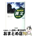 【中古】 得点奪取漢文 記述対策 改訂版 / 天野 成之 / 河合出版 単行本 【宅配便出荷】