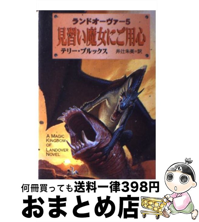 【中古】 見習い魔女にご用心 ランドオーヴァー5 / テリー ブルックス, Terry Brooks, 井辻 朱美 / 早川書房 [文庫]【宅配便出荷】のサムネイル