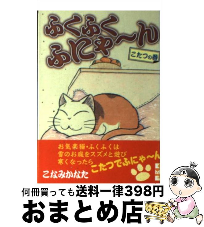 【中古】 ふくふくふにゃ～ん こた