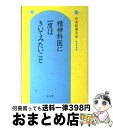  精神科医に一度はきいてみたいこと / 中河原 通夫 / 弘文堂 