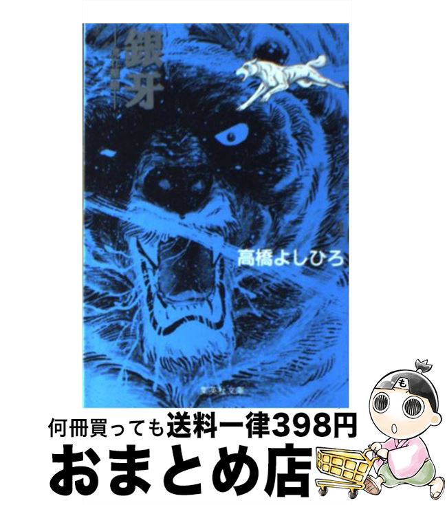 【中古】 銀牙 流れ星銀 4 / 高橋 よしひろ / 集英社 [文庫]【宅配便出荷】