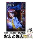 【中古】 栖川マキの恐怖学校伝説 1 / 栖川 マキ / 小学館 [コミック]【宅配便出荷】