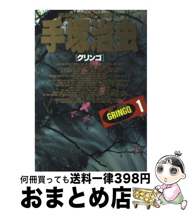 【中古】 グリンゴ 1 / 手塚 治虫 / 小学館 [単行本]【宅配便出荷】
