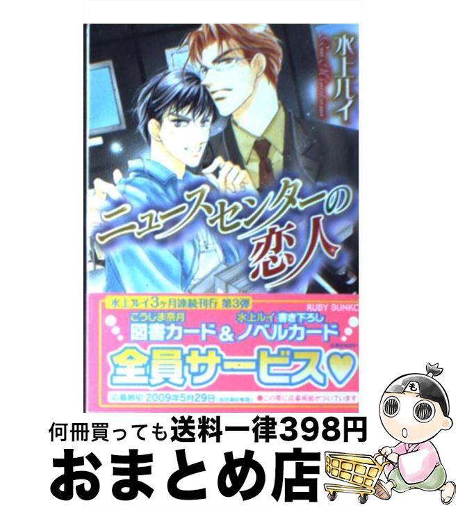 【中古】 ニュースセンターの恋人 / 水上 ルイ, 蓮川 愛 / 角川グループパブリッシング [文庫]【宅配便出荷】