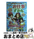 【中古】 ミラクルたのしい！ハッピーお仕事ずかん / ドリームワーク調査会 / 西東社 [単行本（ソフトカバー）]【宅配便出荷】