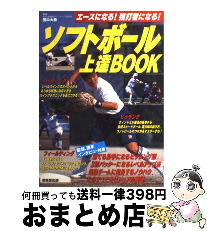 【中古】 ソフトボール上達book エースになる！強打者にな