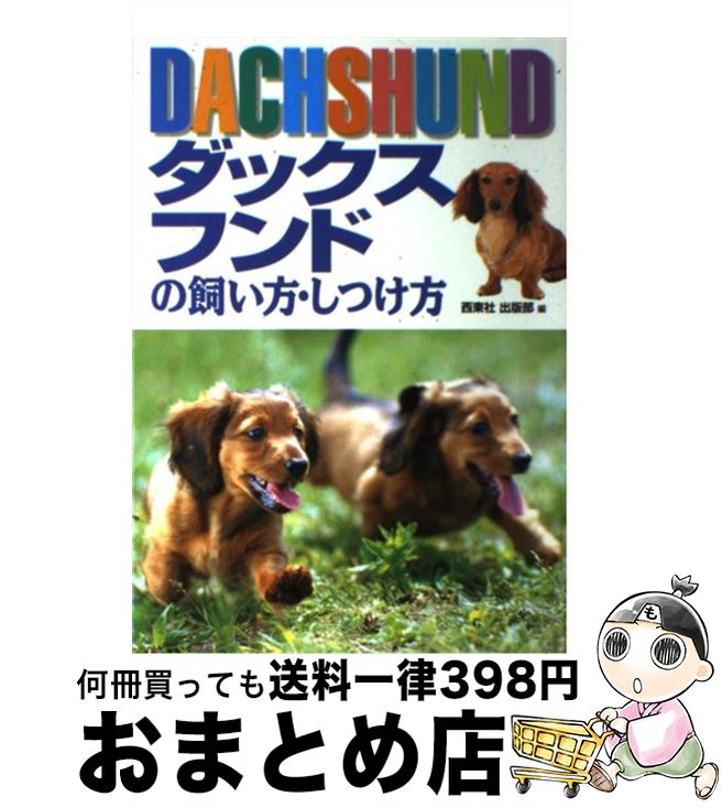 【中古】 ダックスフンドの飼い方