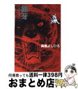 【中古】 銀牙 流れ星銀 1 / 高橋 よしひろ / 集英社 [文庫]【宅配便出荷】