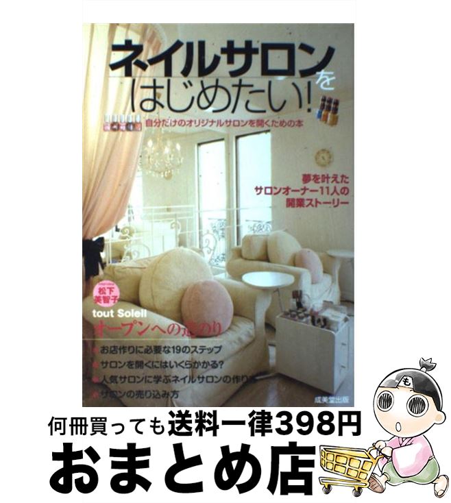 【中古】 ネイルサロンをはじめたい！ 自分だけのオリジナルサロンを開くための本 / 成美堂出版編集部 ..