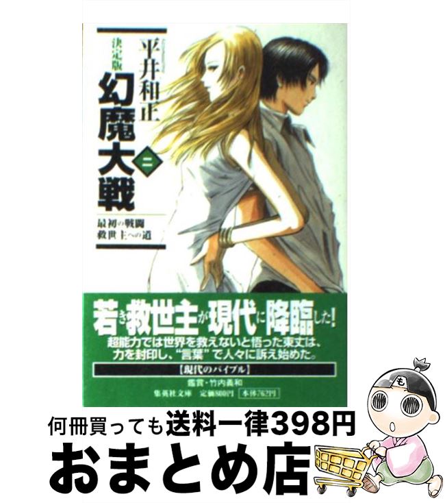 【中古】 幻魔大戦 決定版 2 / 平井 和正 / 集英社 [文庫]【宅配便出荷】