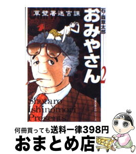 【中古】 おみやさん 草壁署迷宮課 2 / 石ノ森 章太郎 / 双葉社 [文庫]【宅配便出荷】