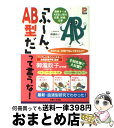 【中古】 「ふ～ん、AB型だ」って言うな！ 理解すべきAB型人間の恋愛、結婚、仕事 / 御瀧 政子 / 主婦と生活社 [単行本]【宅配便出荷】