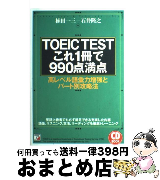 【中古】 TOEIC testこれ1冊で990点満点 高レベル語彙力増強とパート別攻略法 / 植田 一三, 石井 隆之 / 明日香出版社 [単行本(ソフトカバー...