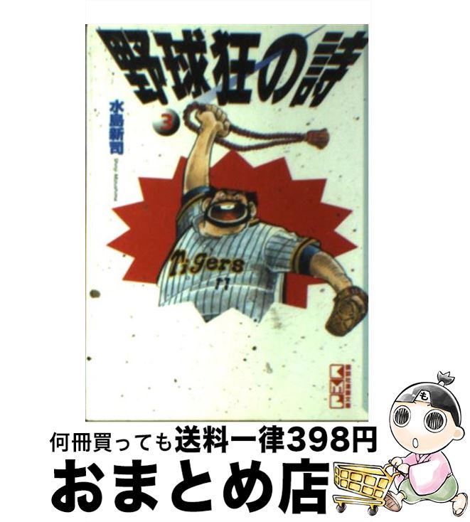楽天市場】野球狂の詩 文庫版の通販 楽天市場】野球狂の詩 文庫版の通販