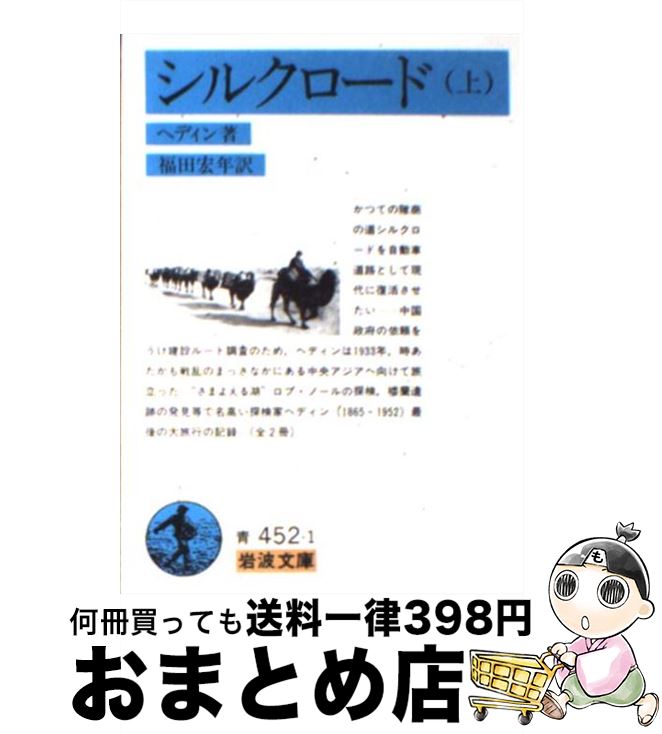 【中古】 シルクロード 上 / スウェン ヘディン, 福田 宏年 / 岩波書店 [文庫]【宅配便出荷】