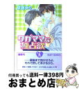  ワガママな独占欲 / 成宮 ゆり, 陵 クミコ / 角川書店(角川グループパブリッシング) 