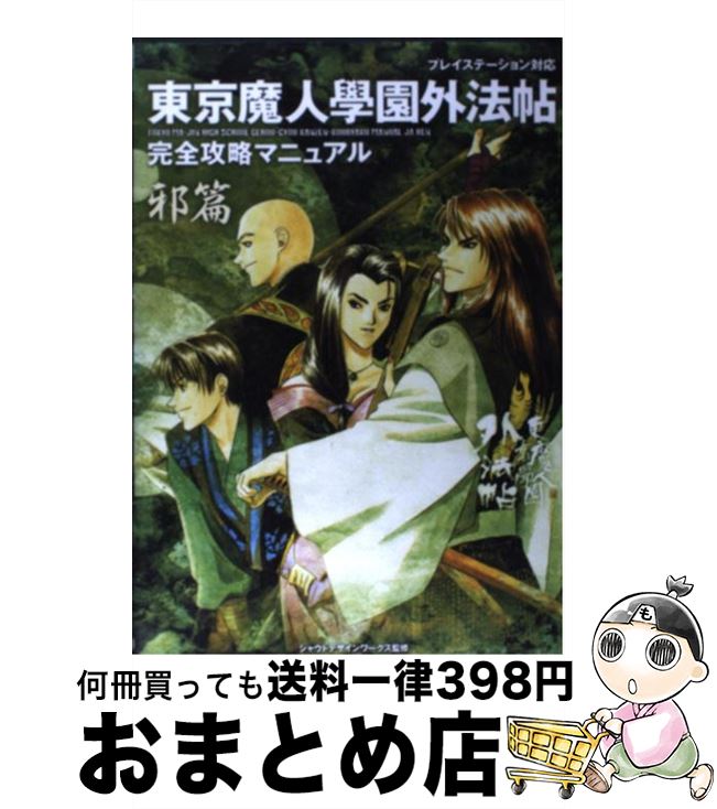 【中古】 東京魔人學園外法帖完全攻略マニュアル プレイステーション対応 邪篇 / コーエーテクモゲームス / コーエーテクモゲームス 単行本 【宅配便出荷】