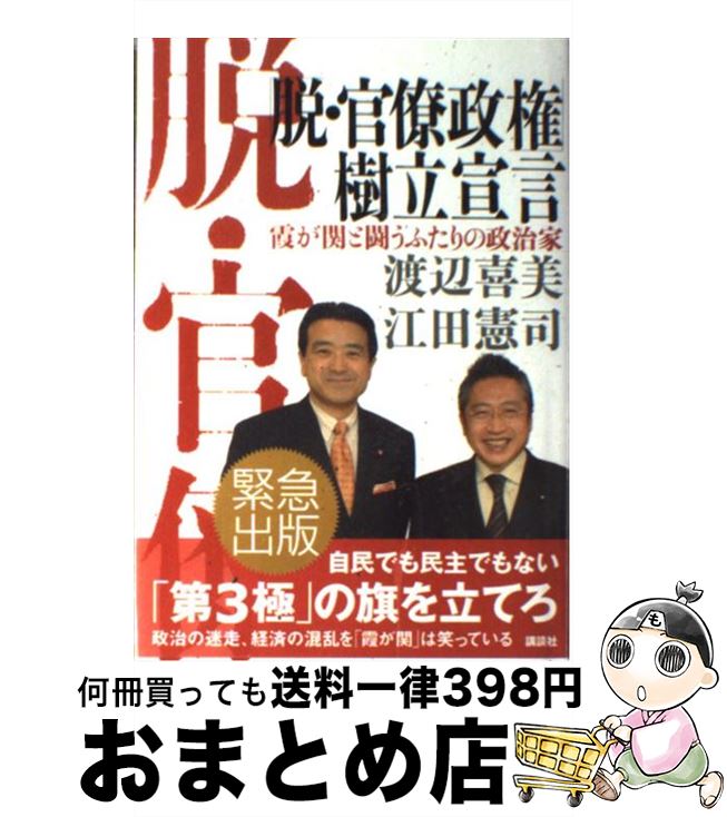 【中古】 「脱・官僚政権」樹立宣言 霞が関と闘うふたりの政治家 / 渡辺 喜美, 江田 憲司 / 講談社 [単行本]【宅配便出荷】