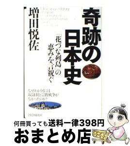 【中古】 奇跡の日本史 「花づな列島」の恵みを言祝ぐ　なぜわが国には奴隷制 / 増田 悦佐 / PHP研究所 [単行本]【宅配便出荷】