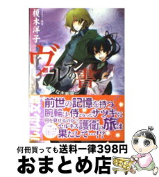 【中古】 ヴェルアンの書 祈りなき楽園 / 榎木 洋子, あき / 小学館 [文庫]【宅配便出荷】