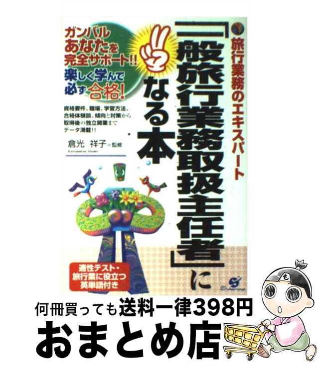 【中古】 一般旅行業務取扱主任者 になる本 旅行業務のエキスパート / すばる舎 / すばる舎 [単行本]【宅配便出荷】