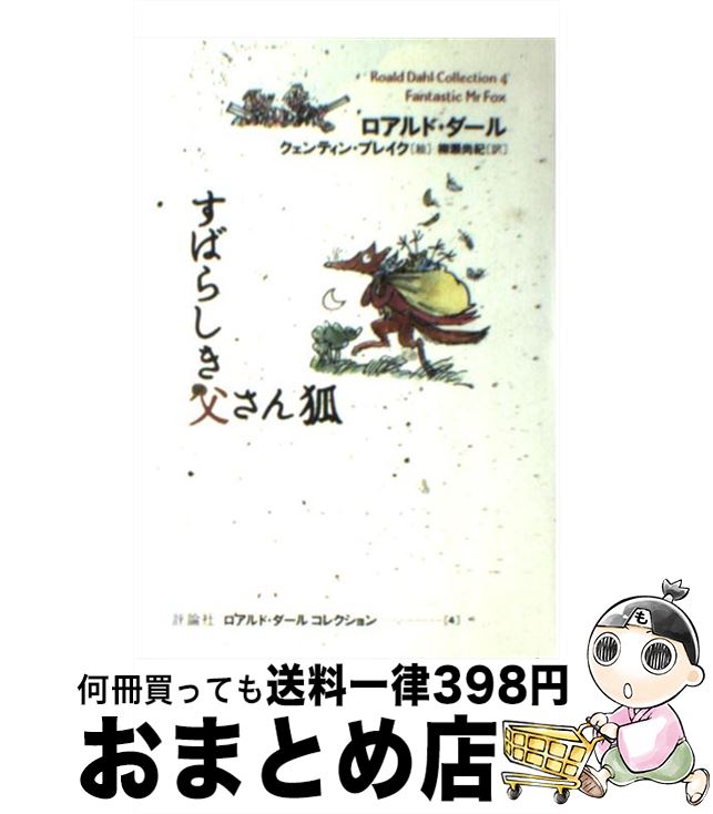 【中古】 すばらしき父さん狐 / ロアルド ダール, クェンティン ブレイク, 柳瀬 尚紀, Roald Dahl, Quentin Blake / 評論社 単行本 【宅配便出荷】