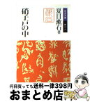 【中古】 硝子戸の中（うち） 改版 / 夏目 漱石, 竹盛 天雄 / 岩波書店 [文庫]【宅配便出荷】