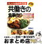 【中古】 共働きの食事作り 忙しい人のおかず155品 / 深見 弘子 / ルックナウ(グラフGP) [ムック]【宅配便出荷】