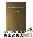 【中古】 ビューティフルチャイルドの作り方 人生のGOLDを獲るために必要な39の金言 / 早乙女 悠里 / 扶桑社 単行本 【宅配便出荷】