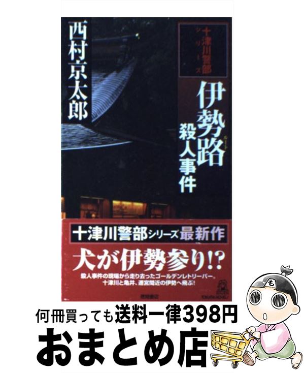  伊勢路殺人事件 長篇旅情推理 / 西村 京太郎 / 徳間書店 