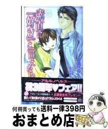 【中古】 素直に『好き』と言えない / 真崎 ひかる, 葛井 美鳥 / ユニ報創 [単行本]【宅配便出荷】