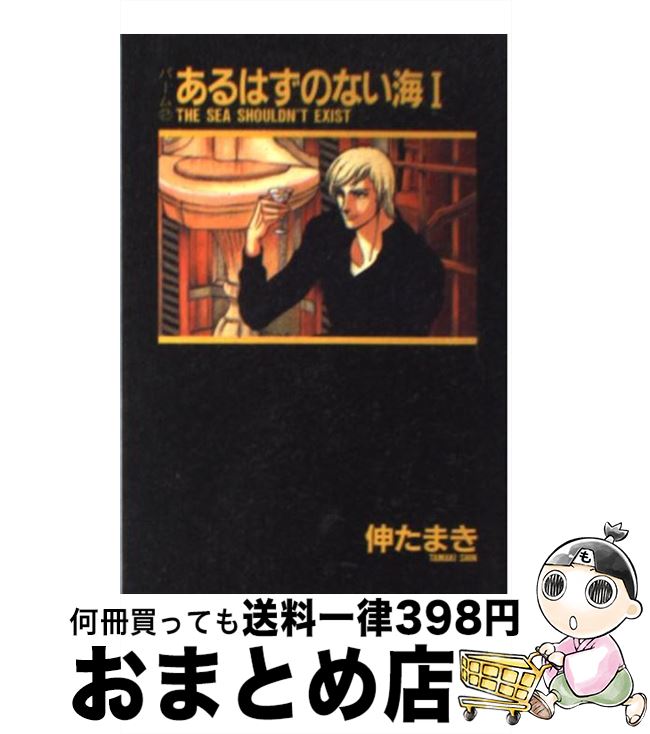 【中古】 あるはずのない海 1 / 伸 たまき / 新書館 [文庫]【宅配便出荷】
