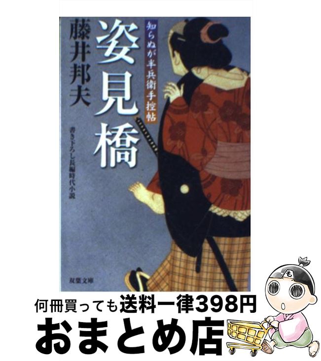 【中古】 姿見橋 知らぬが半兵衛手控帖 / 藤井 邦夫 / 双葉社 [文庫]【宅配便出荷】