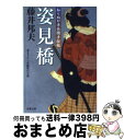  姿見橋 知らぬが半兵衛手控帖 / 藤井 邦夫 / 双葉社 