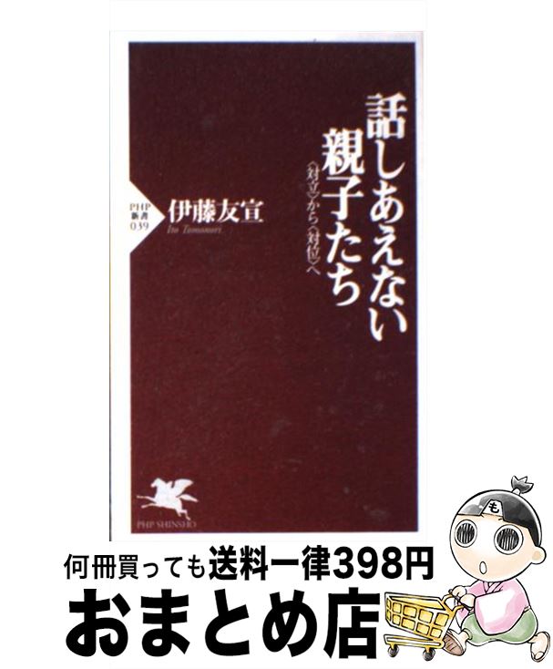 【中古】 話しあえない親子たち 〈対立〉から〈対位〉へ / 伊藤 友宣 / PHP研究所 [新書]【宅配便出荷】