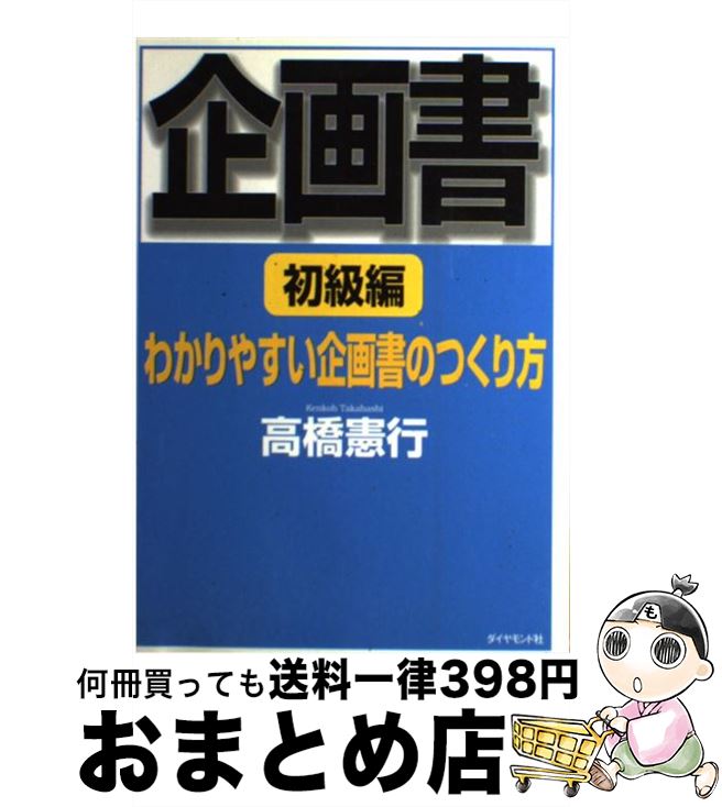 【中古】 企画書 わかりやすい企画書のつくり方 初級編 / 高橋 憲行 / ダイヤモンド社 [単行本]【宅配..