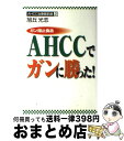 【中古】 ガン阻止食品AHCCでガンに勝った！ AHCC治療最前線2 / 旭丘 光志 / ディーエイチシー [単行本]【宅配便出荷】