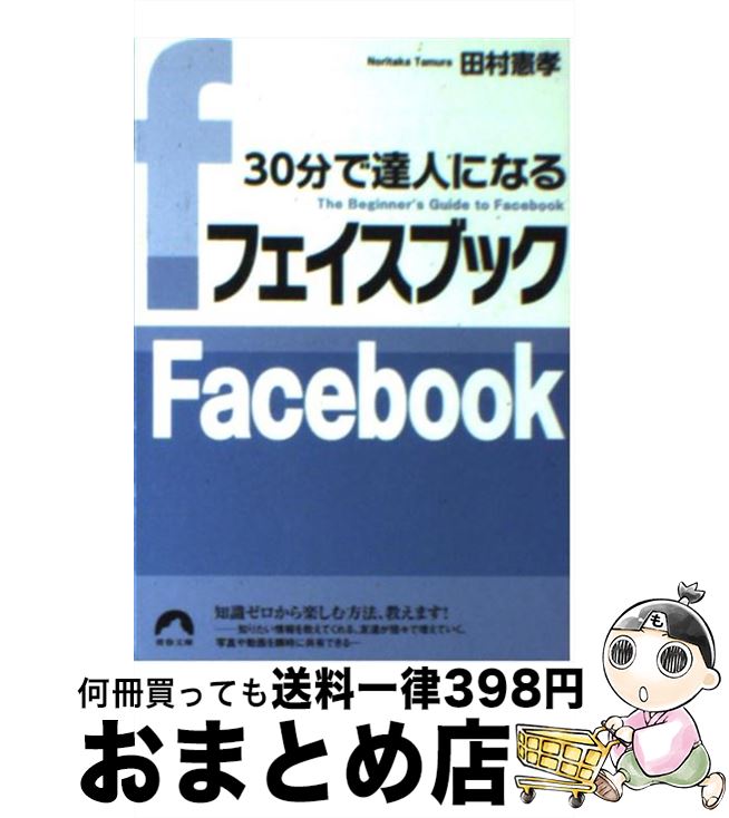 楽天もったいない本舗　おまとめ店【中古】 30分で達人になるフェイスブック / 田村憲孝 / 青春出版社 [文庫]【宅配便出荷】