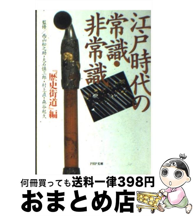 【中古】 江戸時代の常識・非常識 / 歴史街道編集部 / PHP研究所 [文庫]【宅配便出荷】