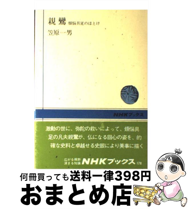 【中古】 親鸞 煩悩具足のほとけ / 笠原 一男 / NHK出版 [単行本]【宅配便出荷】