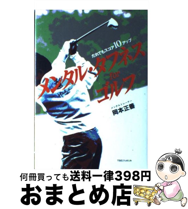 【中古】 メンタル・タフネスforゴルフ だれでもスコア10アップ / 岡本 正善 / CCCメディアハウス [単行本]【宅配便出荷】