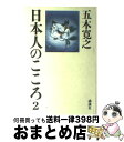 【中古】 日本人のこころ 2 / 五木 寛之 / 講談社 単行本 【宅配便出荷】