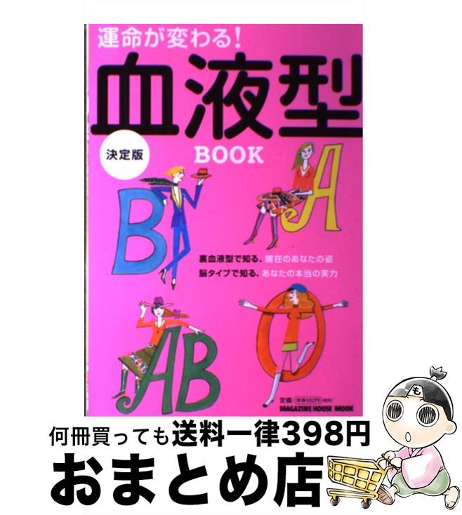 【中古】 運命が変わる！血液型BOOK 決定版 / マガジンハウス / マガジンハウス [ムック]【宅配便出荷】