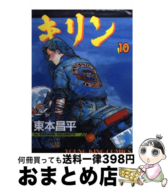 【中古】 キリン 10 / 東本 昌平 / 少年画報社 [コミック]【宅配便出荷】